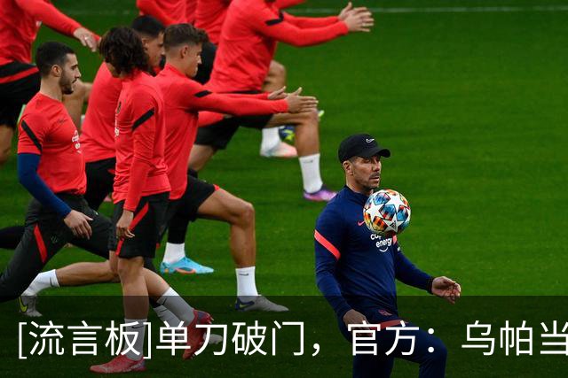 [流言板]单刀破门，官方：乌帕当选拜仁3-1击败弗赖堡全场最佳球员